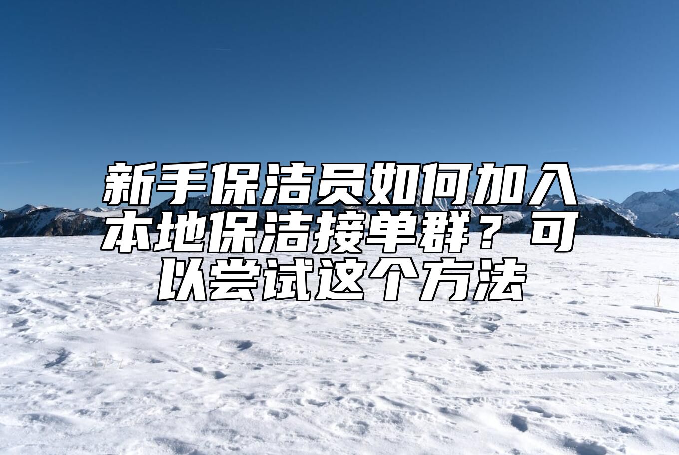 新手保洁员如何加入本地保洁接单群？可以尝试这个方法