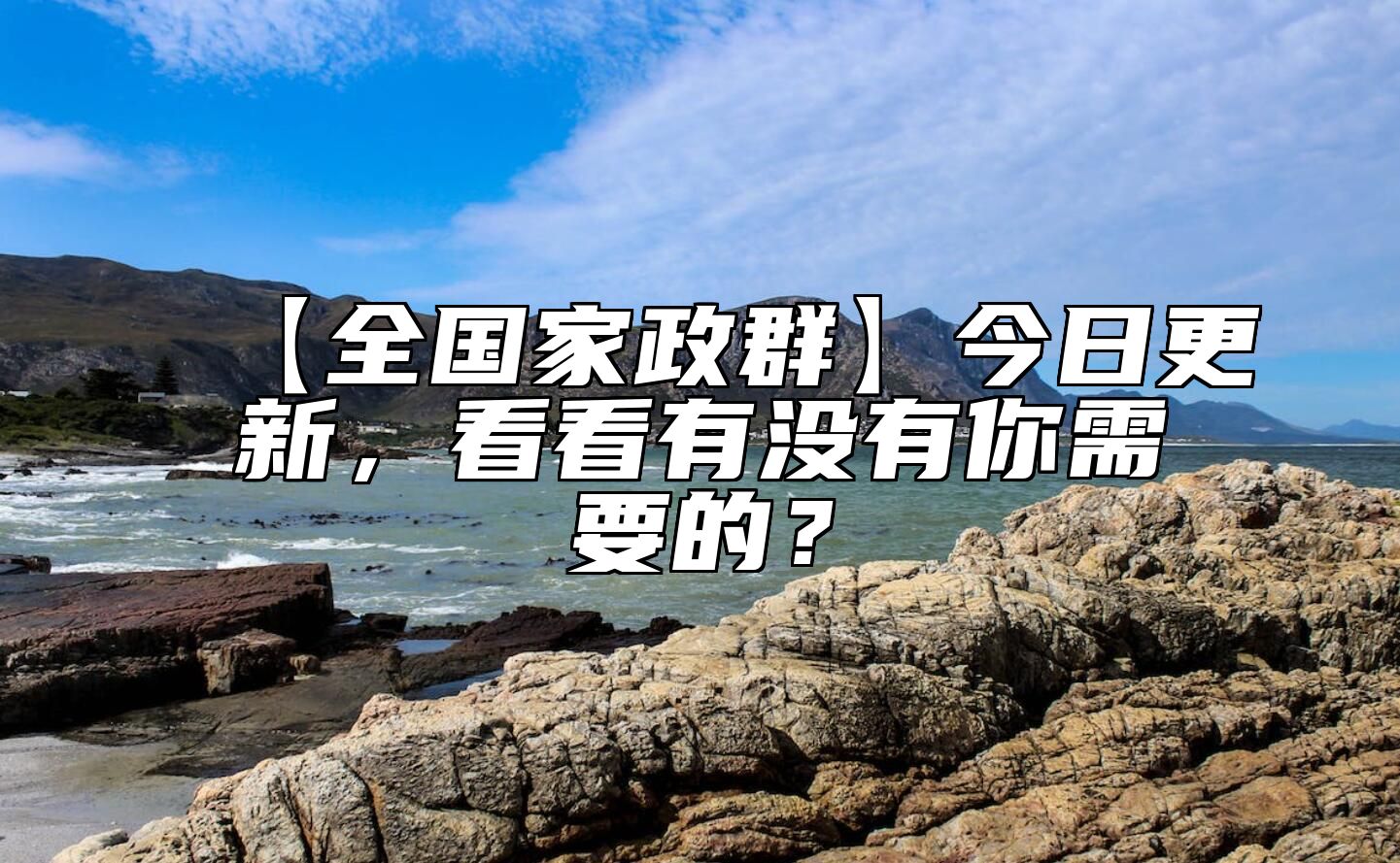 【全国家政群】今日更新，看看有没有你需要的？