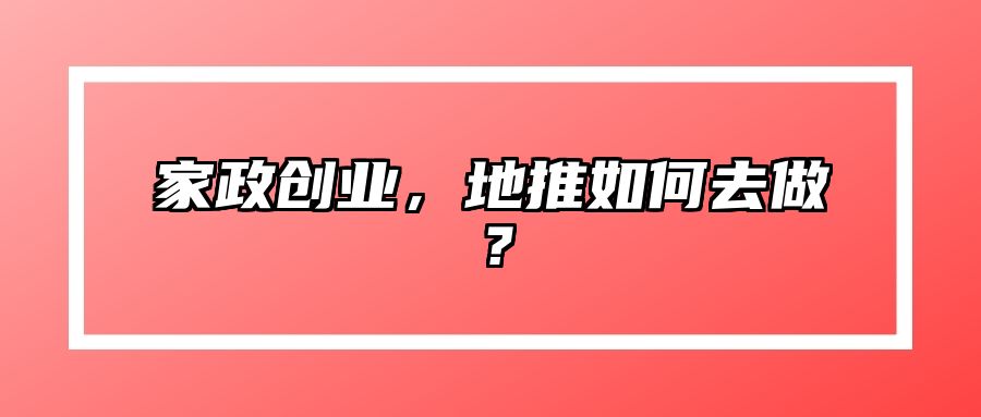 家政创业，地推如何去做？