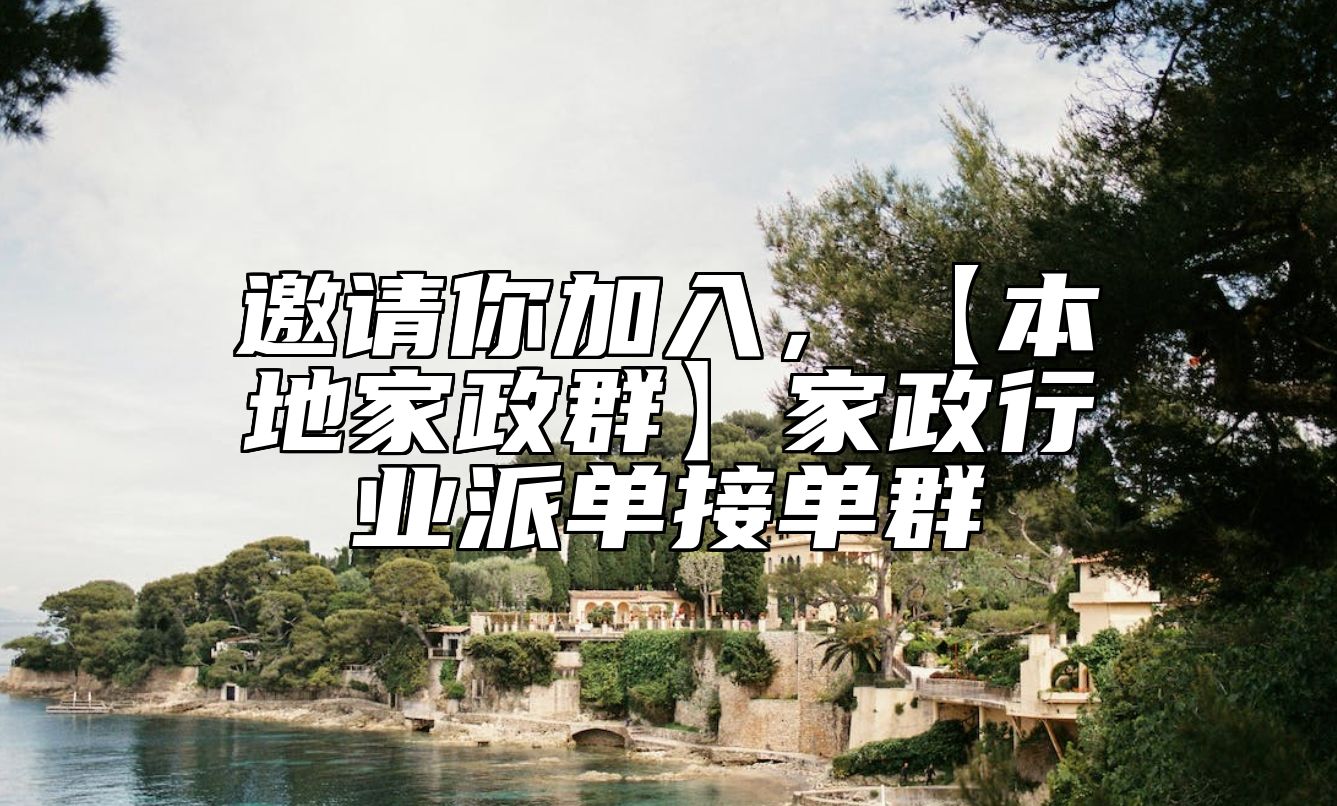 邀请你加入，【本地家政群】家政行业派单接单群