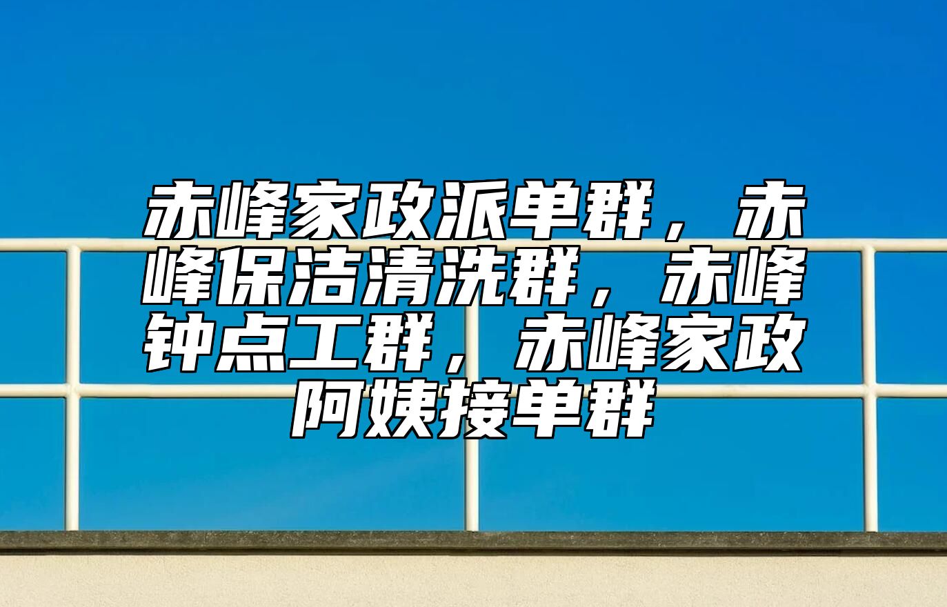 赤峰家政派单群，赤峰保洁清洗群，赤峰钟点工群，赤峰家政阿姨接单群