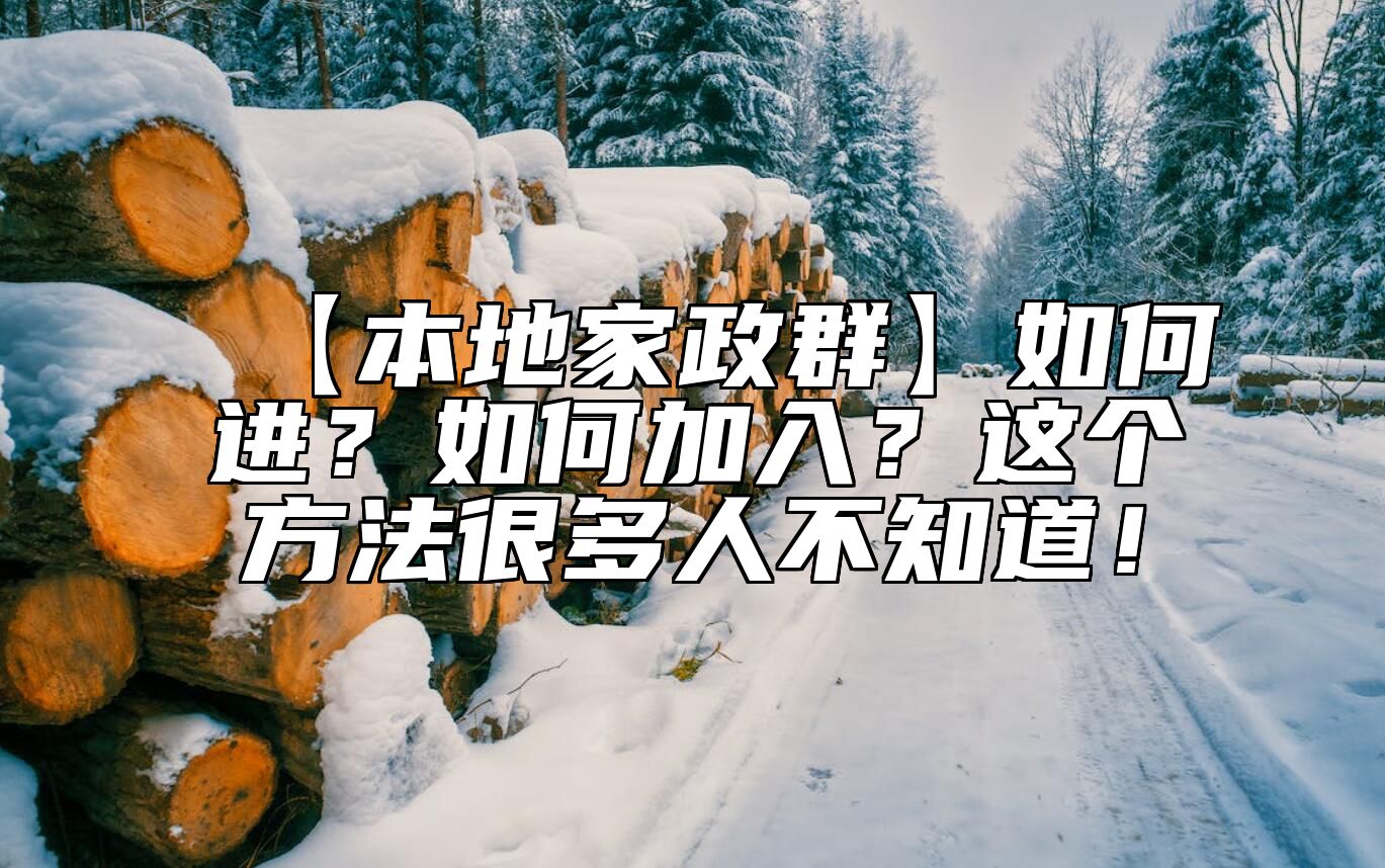 【本地家政群】如何进？如何加入？这个方法很多人不知道！