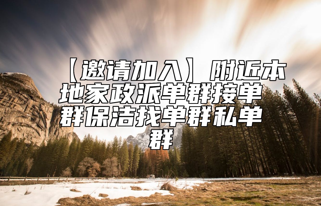 【邀请加入】附近本地家政派单群接单群保洁找单群私单群 