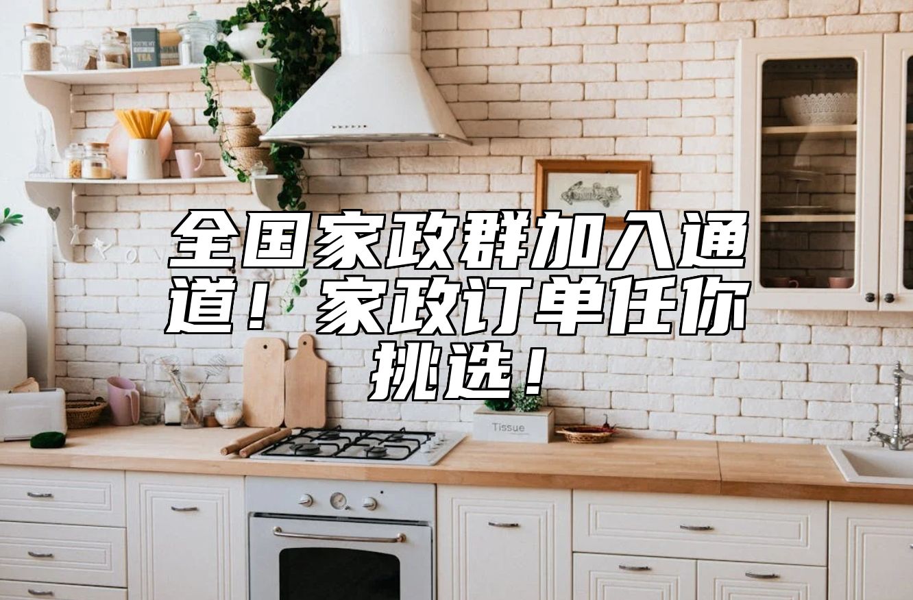 全国家政群加入通道！家政订单任你挑选！