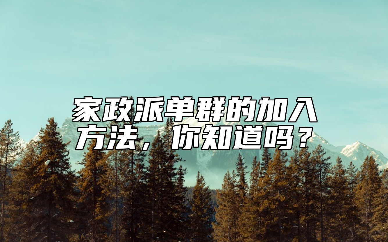 家政派单群的加入方法，你知道吗？
