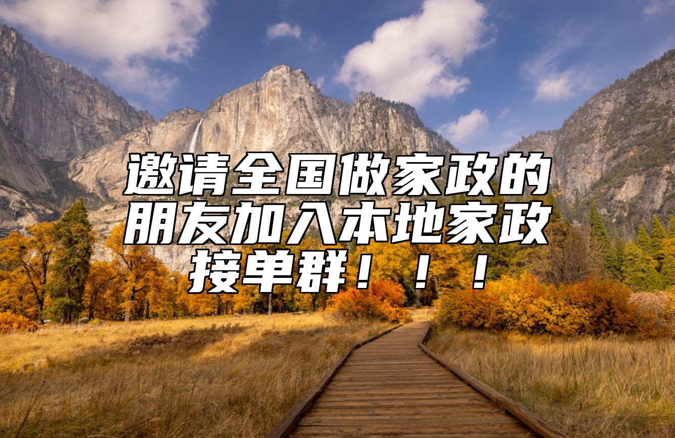 邀请全国做家政的朋友加入本地家政接单群！！！
