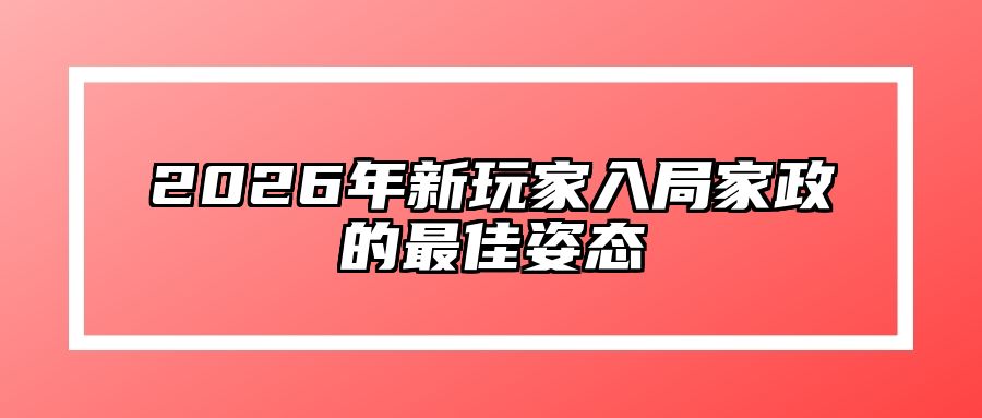 2026年新玩家入局家政的最佳姿态
