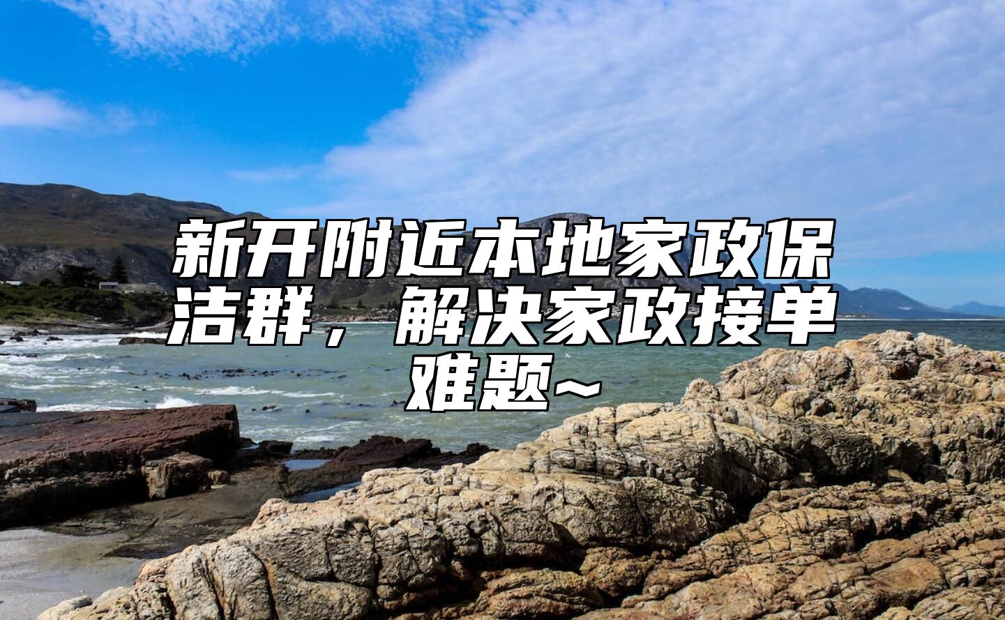新开附近本地家政保洁群，解决家政接单难题~