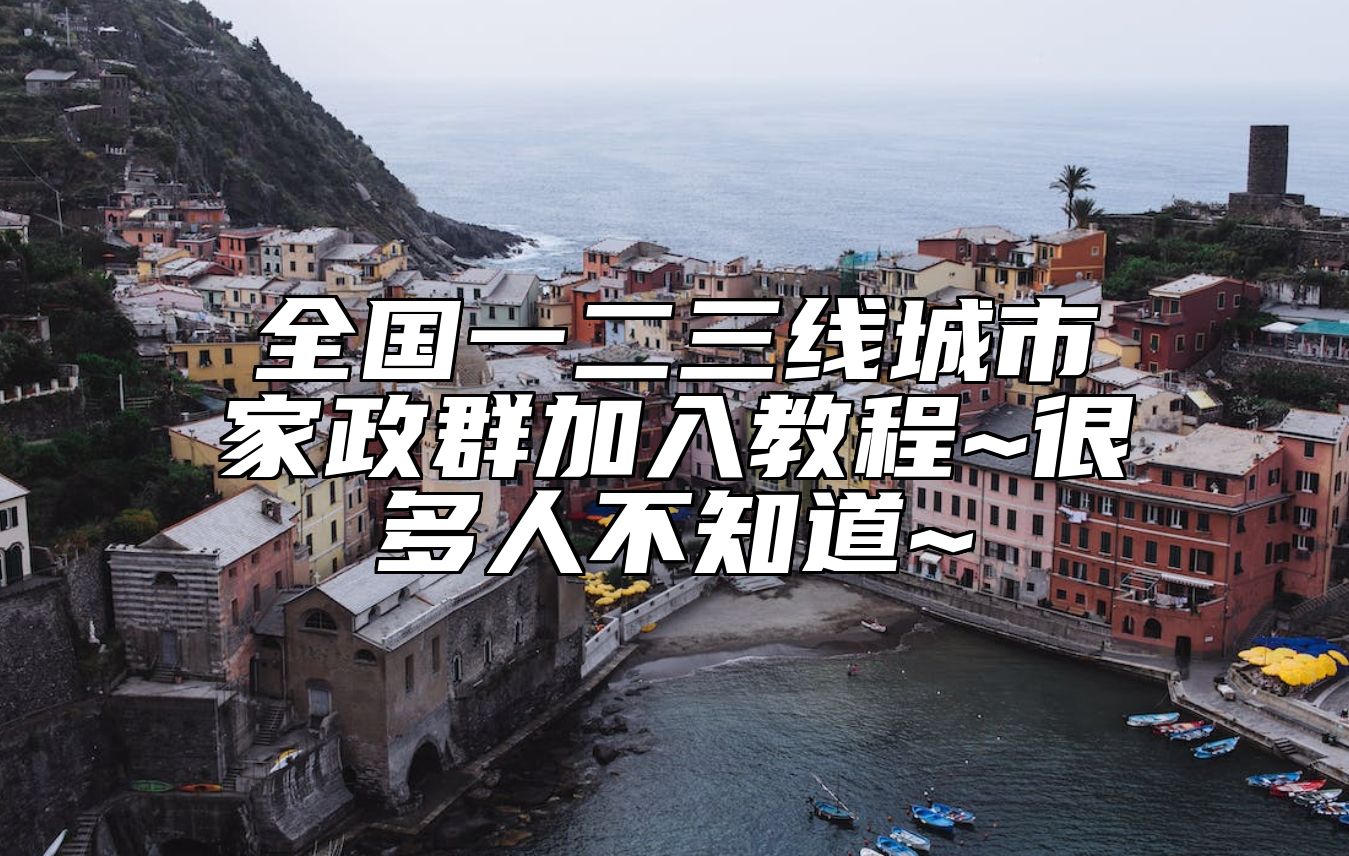 全国一二三线城市家政群加入教程~很多人不知道~