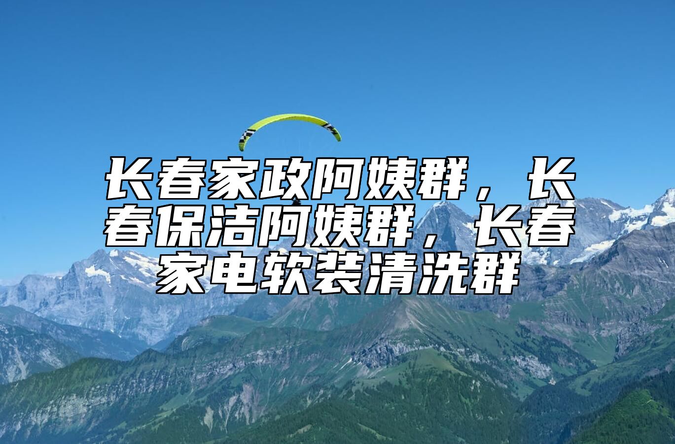 长春家政阿姨群，长春保洁阿姨群，长春家电软装清洗群