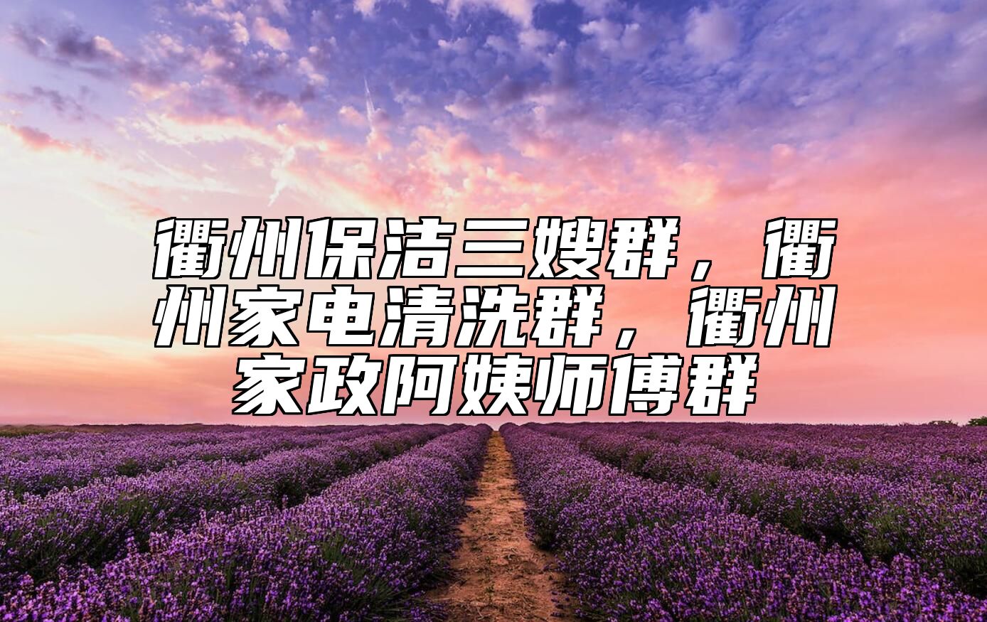 衢州保洁三嫂群，衢州家电清洗群，衢州家政阿姨师傅群