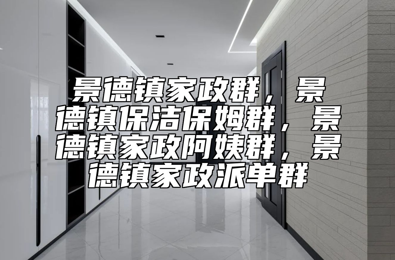 景德镇家政群，景德镇保洁保姆群，景德镇家政阿姨群，景德镇家政派单群