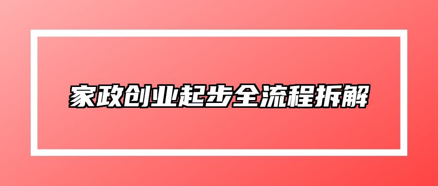 家政创业起步全流程拆解