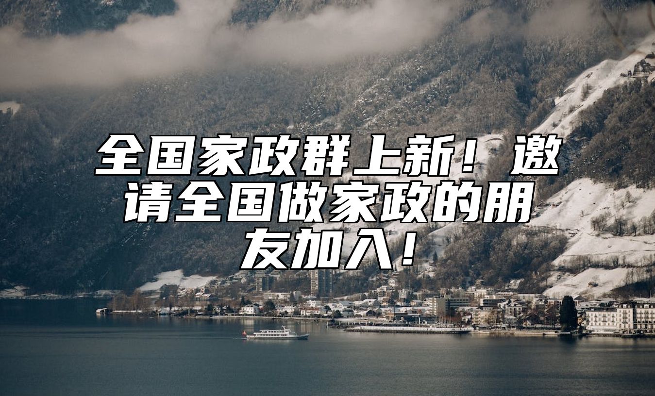 全国家政群上新！邀请全国做家政的朋友加入！