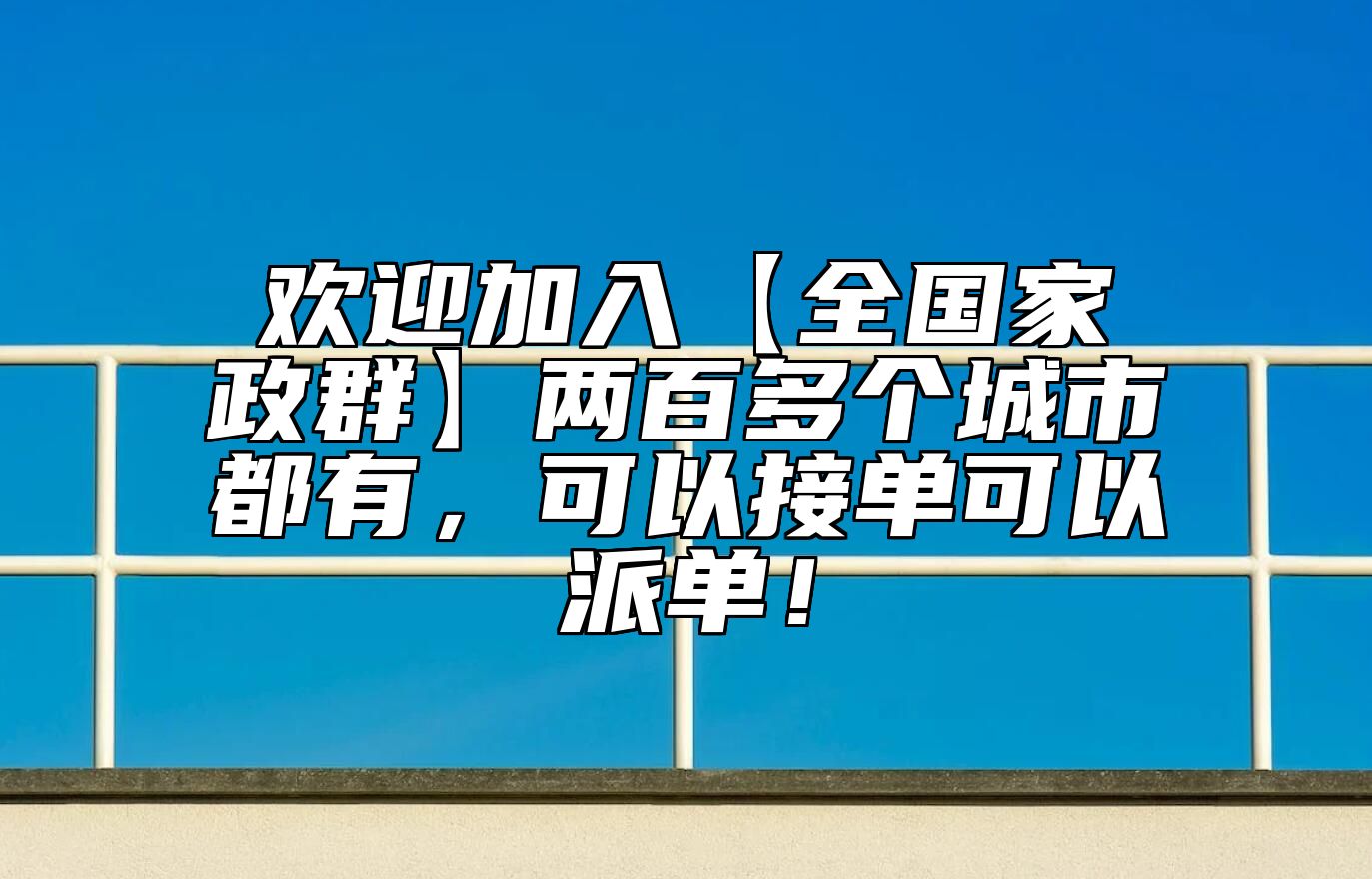 欢迎加入【全国家政群】两百多个城市都有，可以接单可以派单！