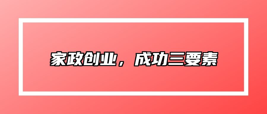 家政创业，成功三要素