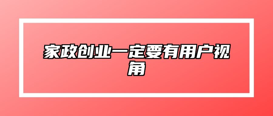 家政创业一定要有用户视角