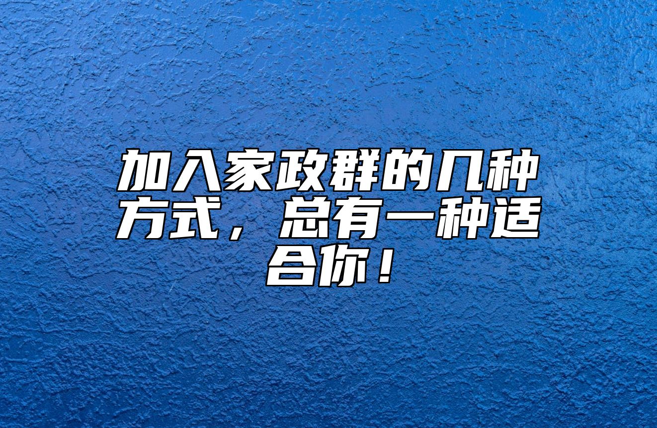 加入家政群的几种方式，总有一种适合你！