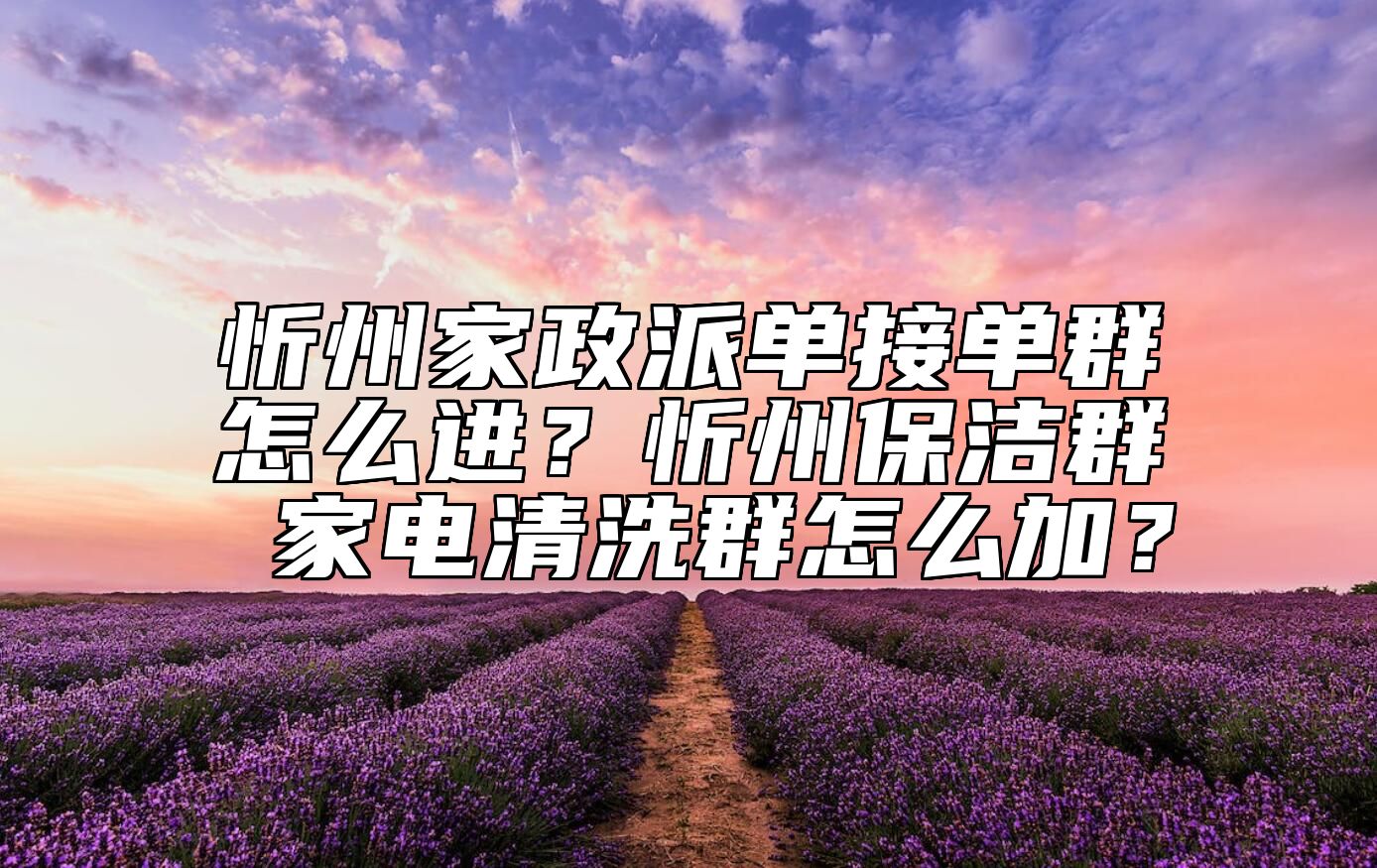 忻州家政派单接单群怎么进？忻州保洁群 家电清洗群怎么加？
