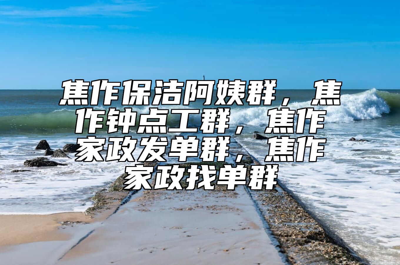 焦作保洁阿姨群，焦作钟点工群，焦作家政发单群，焦作家政找单群