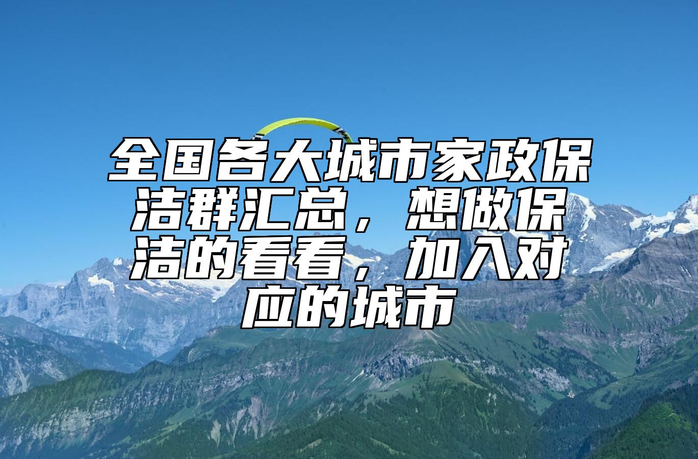全国各大城市家政保洁群汇总，想做保洁的看看，加入对应的城市
