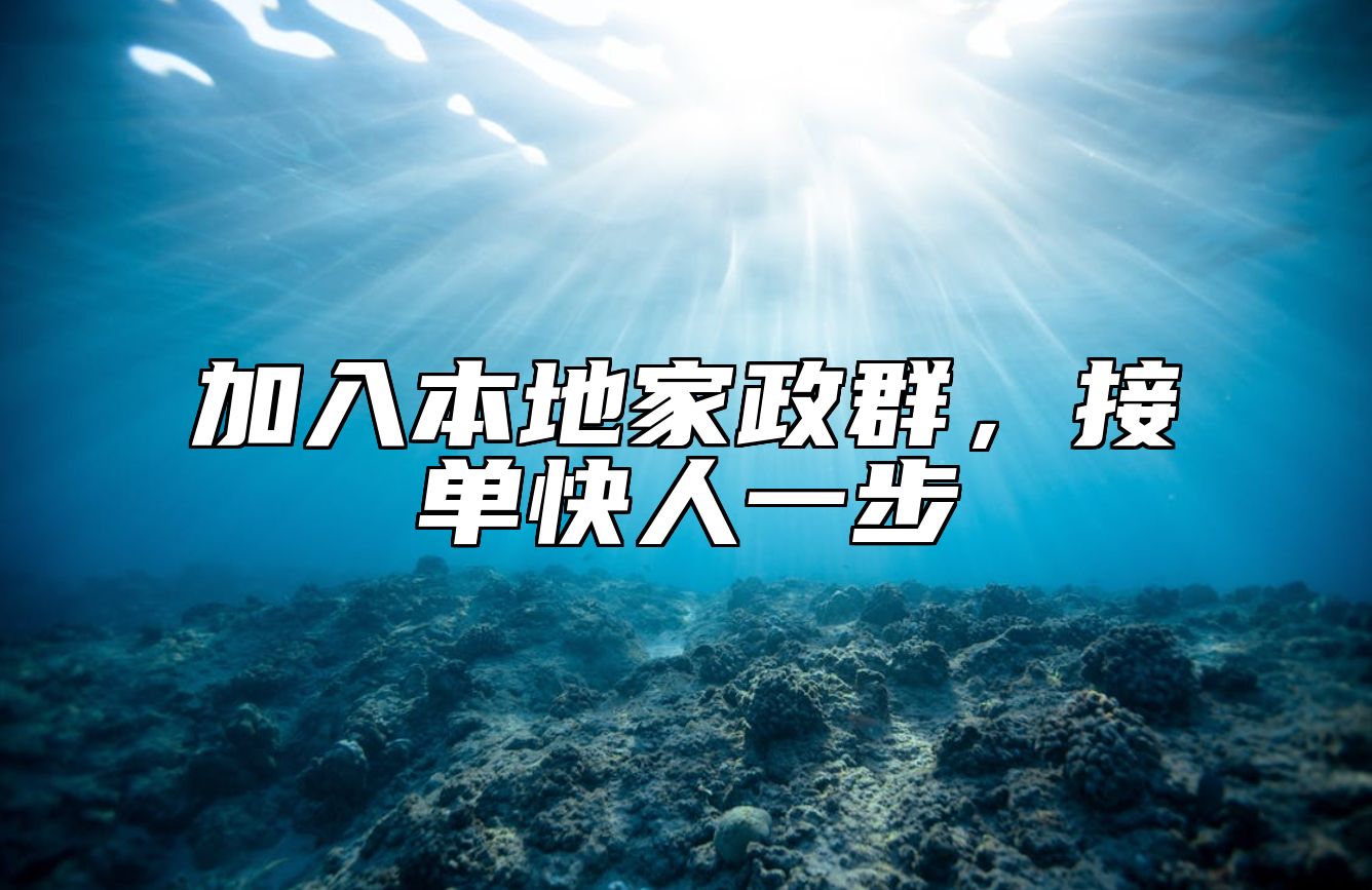 加入本地家政群，接单快人一步