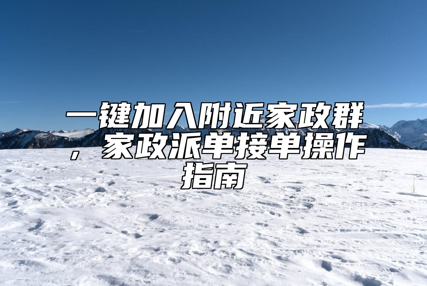 一键加入附近家政群，家政派单接单操作指南