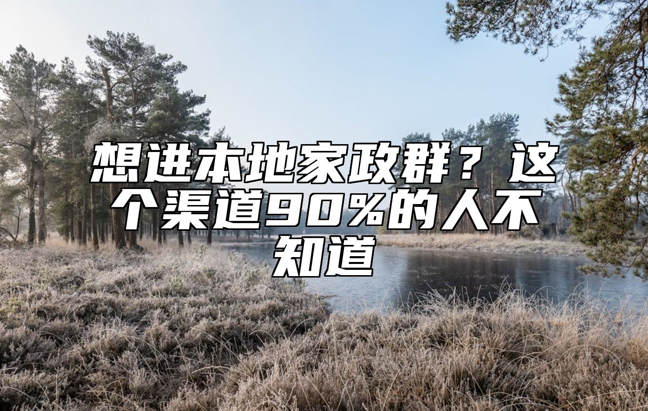 想进本地家政群？这个渠道90%的人不知道