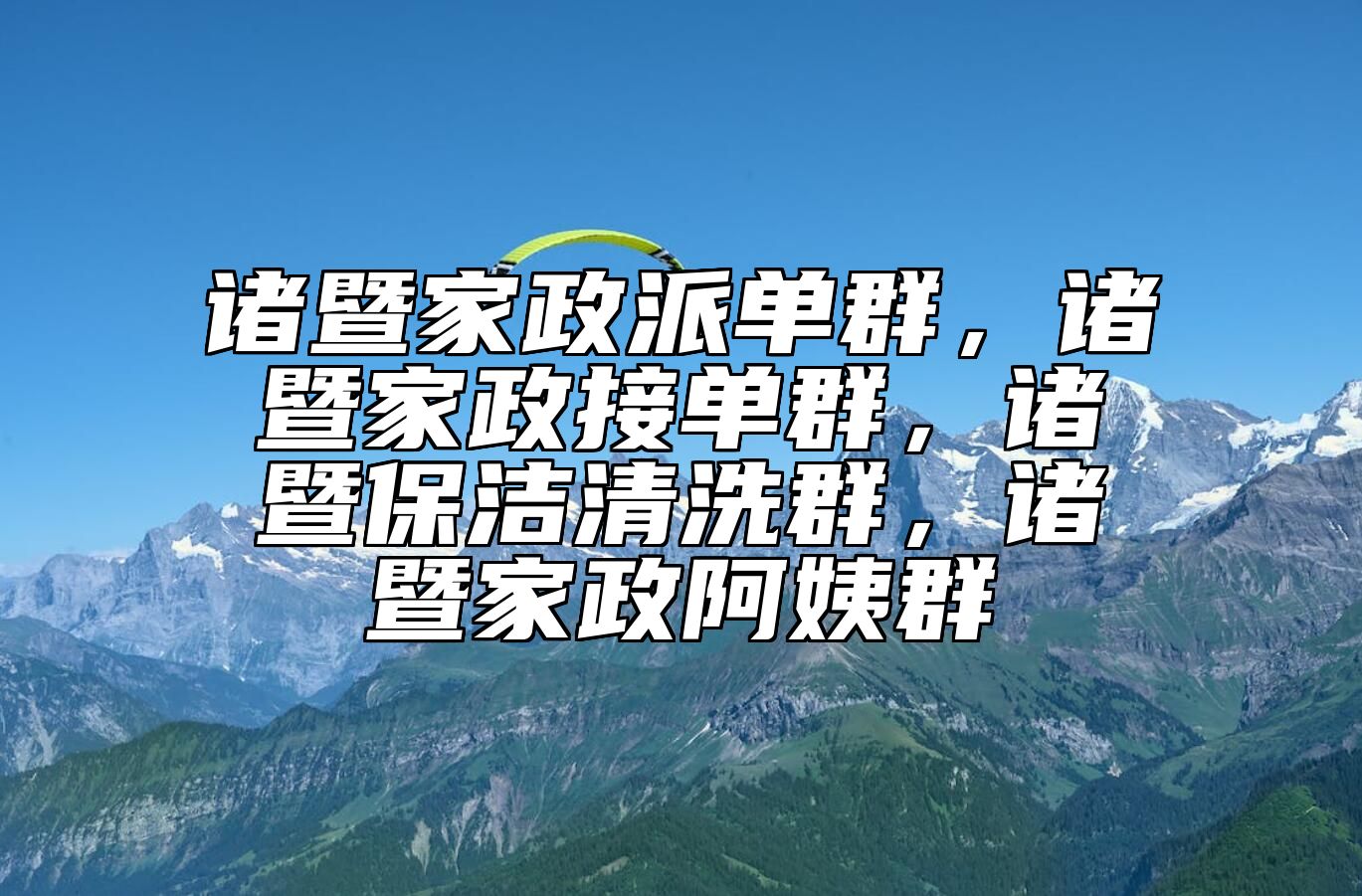 诸暨家政派单群，诸暨家政接单群，诸暨保洁清洗群，诸暨家政阿姨群