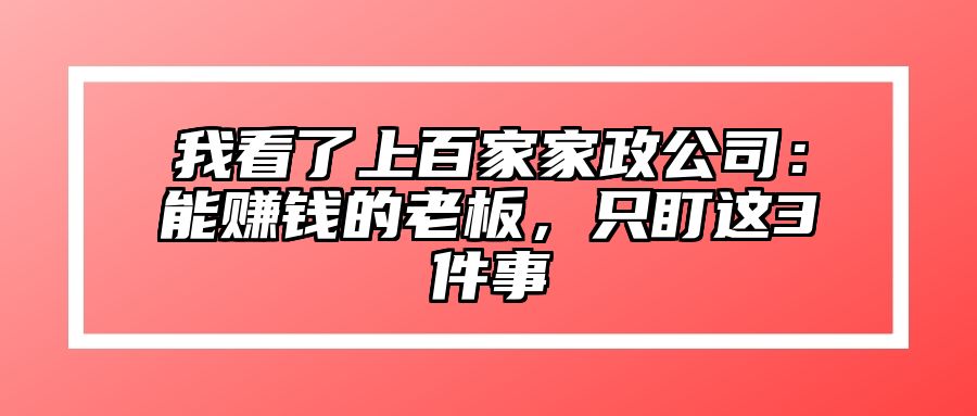 我看了上百家家政公司：能赚钱的老板，只盯这3件事