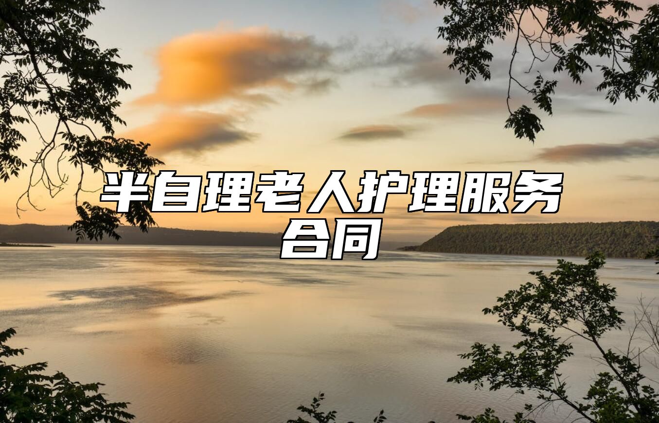 半自理老人护理服务合同