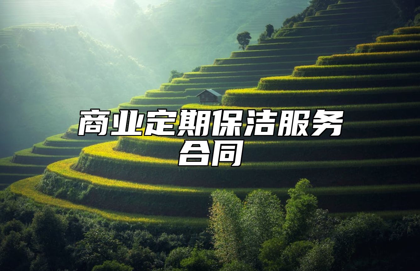 商业定期保洁服务合同