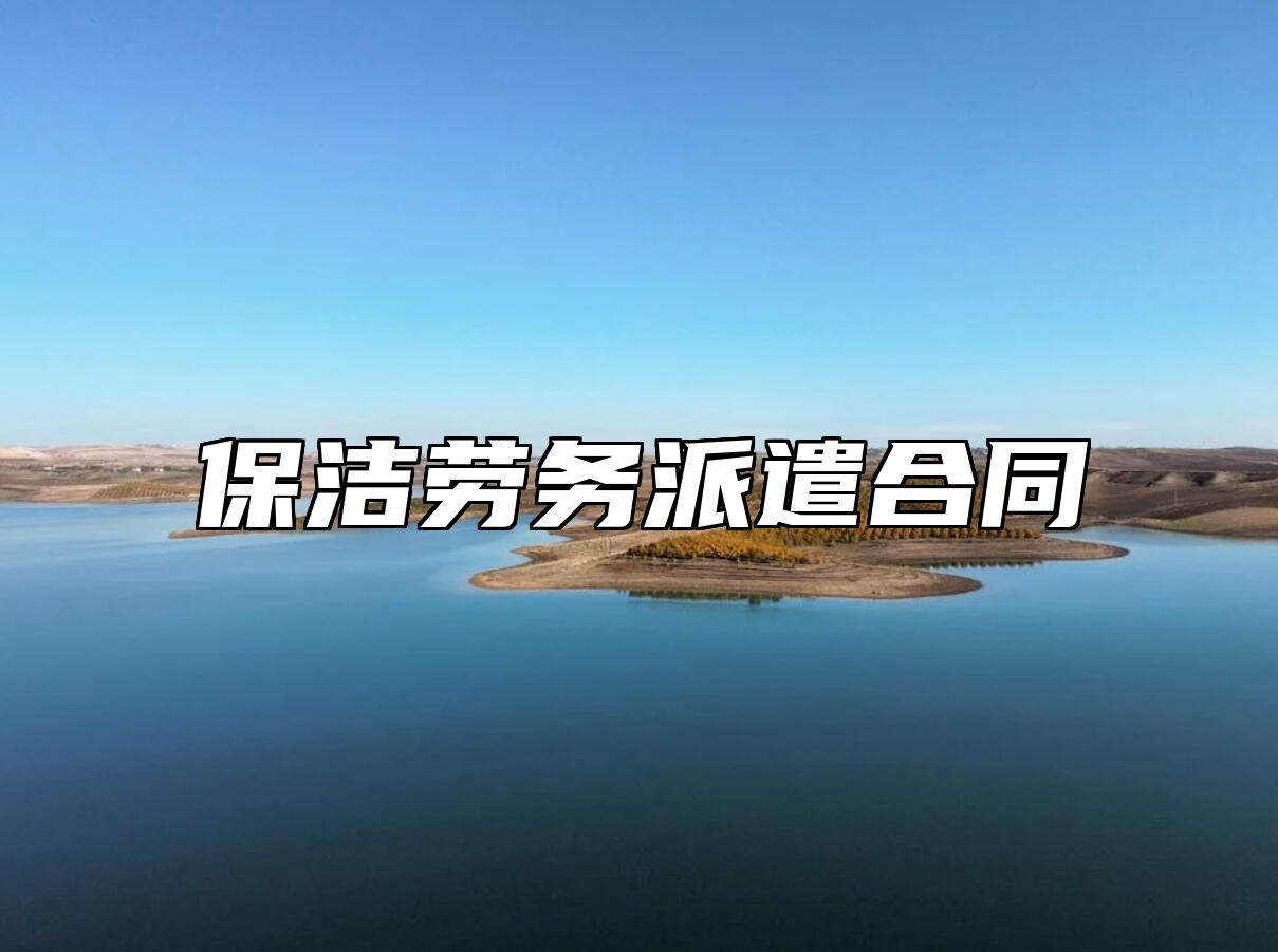 保洁劳务派遣合同