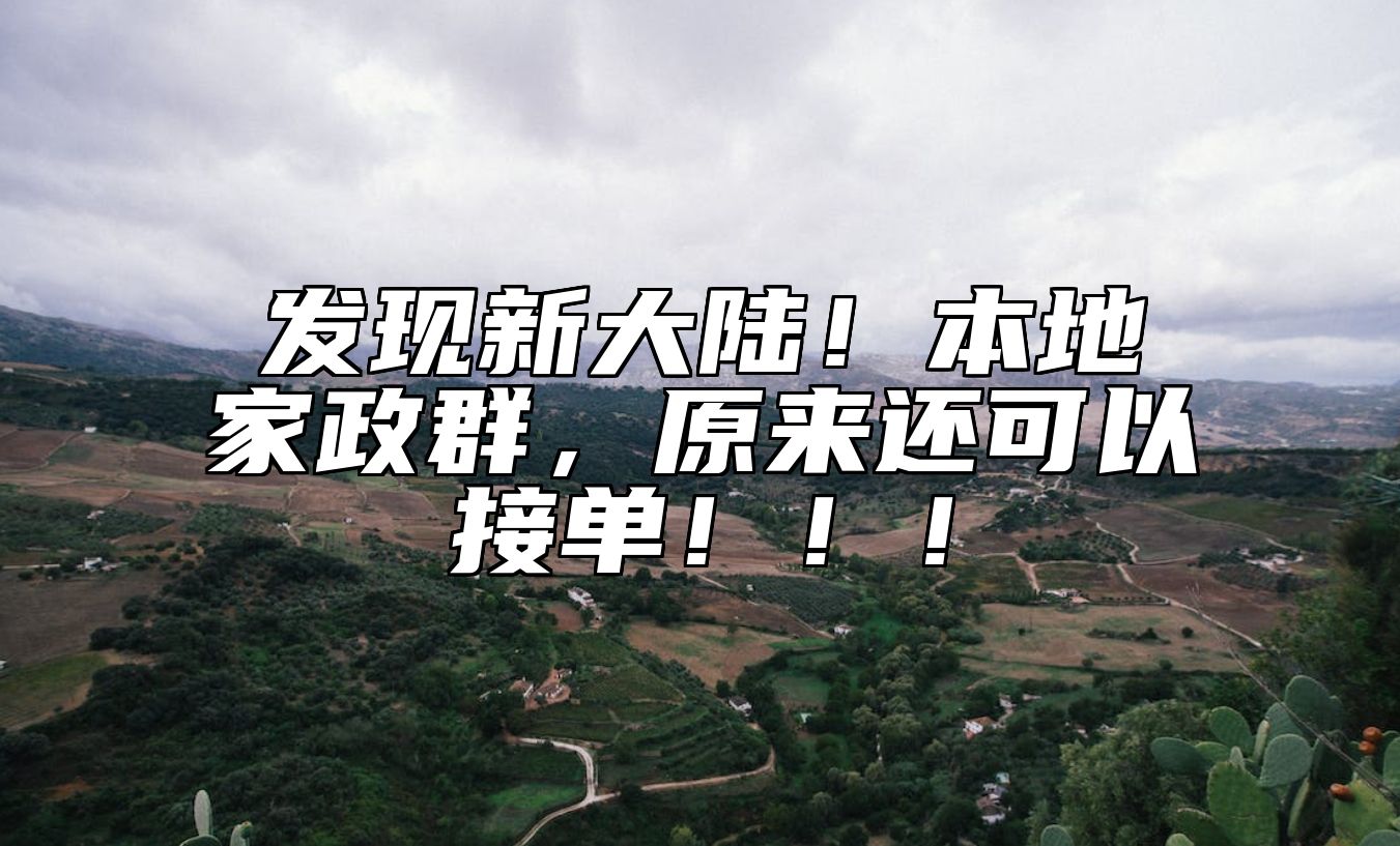 发现新大陆！本地家政群，原来还可以接单！！！