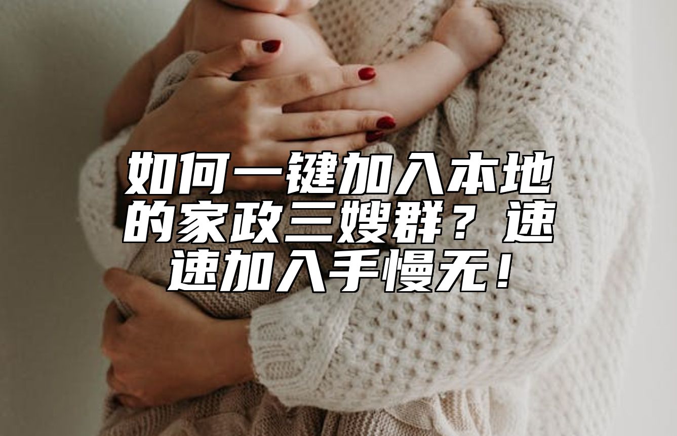 如何一键加入本地的家政三嫂群？速速加入手慢无！
