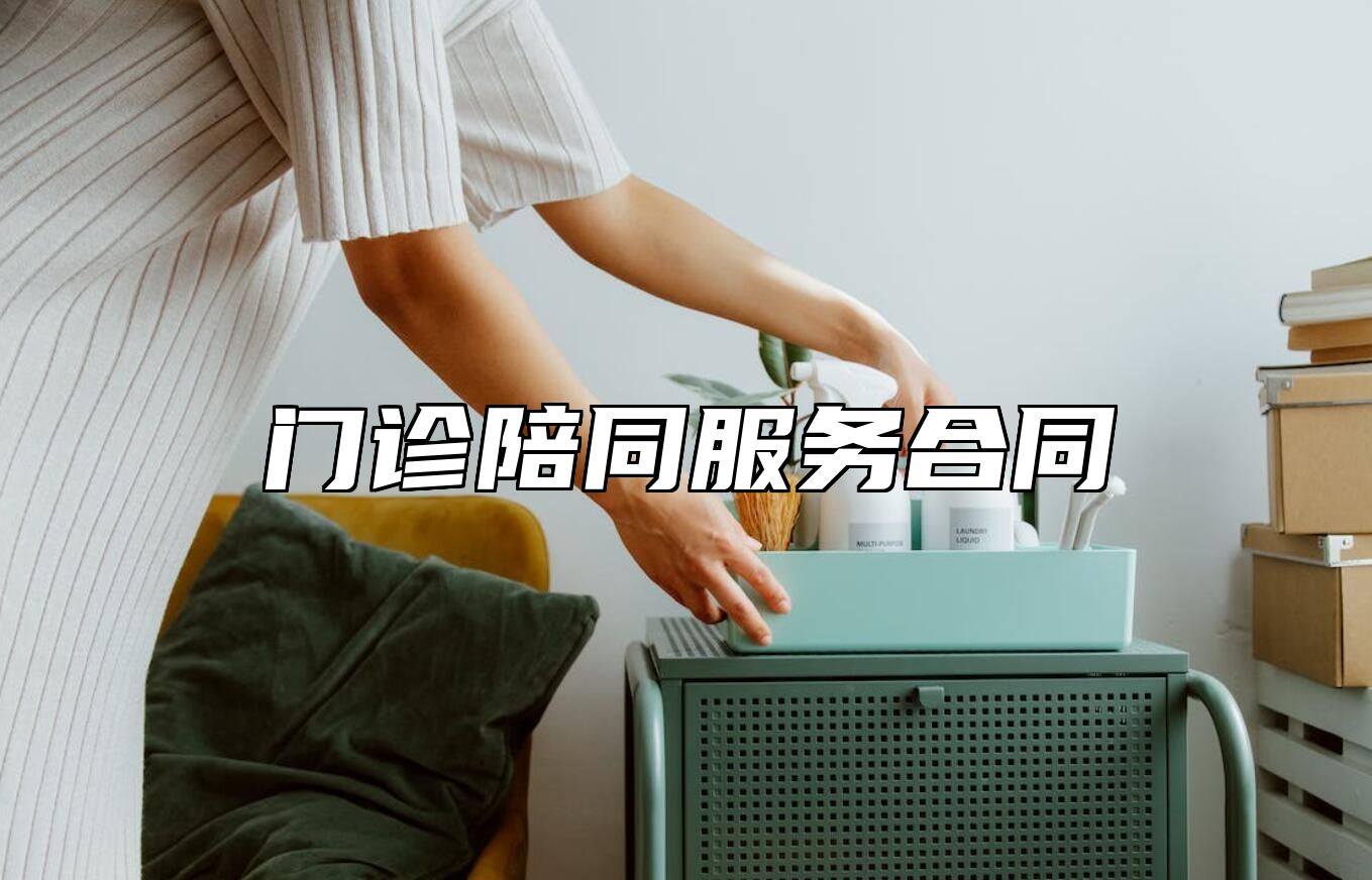 门诊陪同服务合同