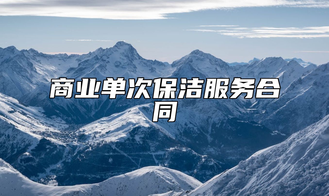 商业单次保洁服务合同