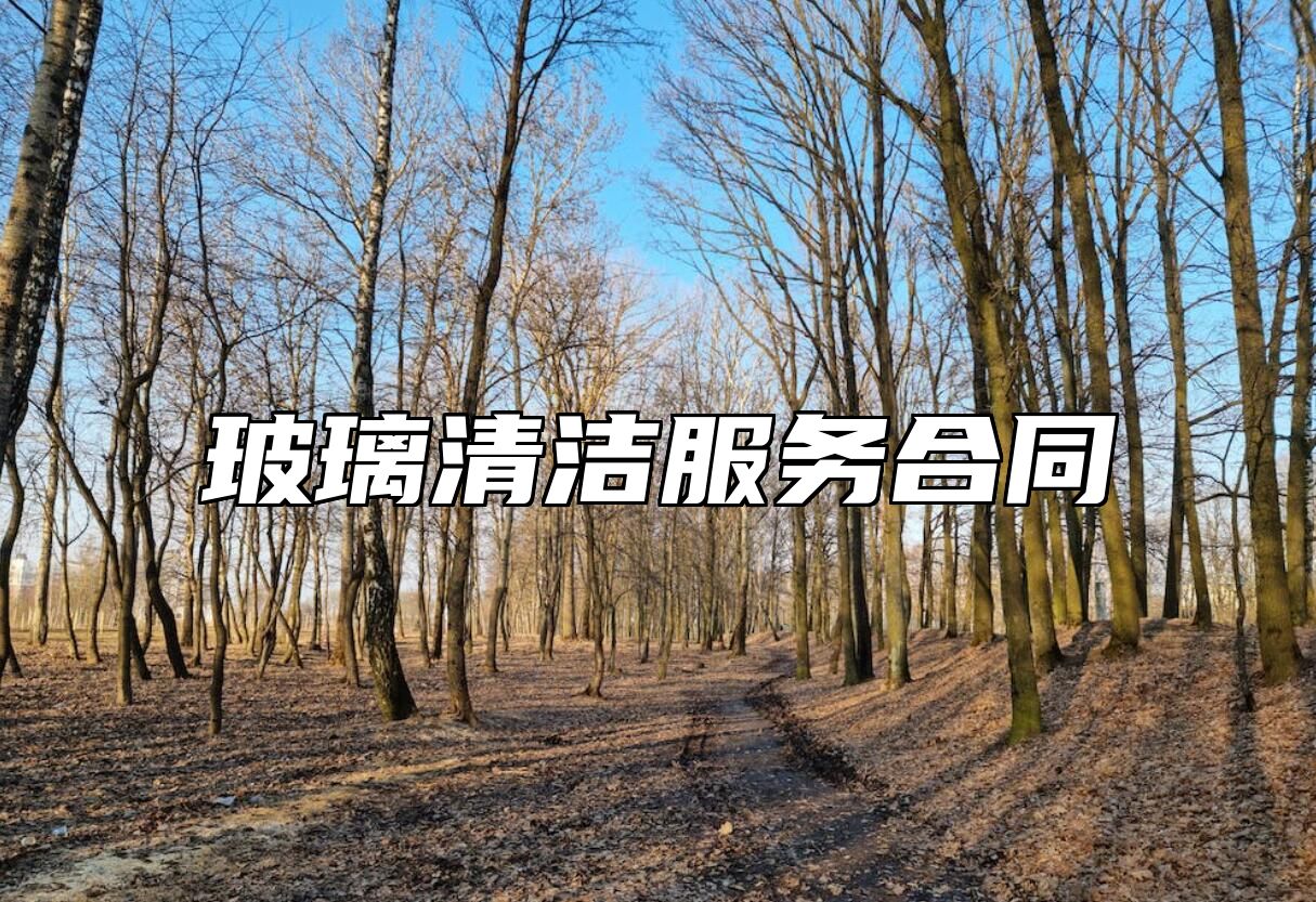 玻璃清洁服务合同