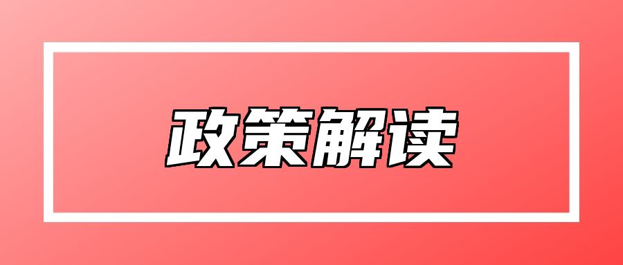 【政策解读】重庆进一步推动家政服务业发展促就业若干措施政策解读
