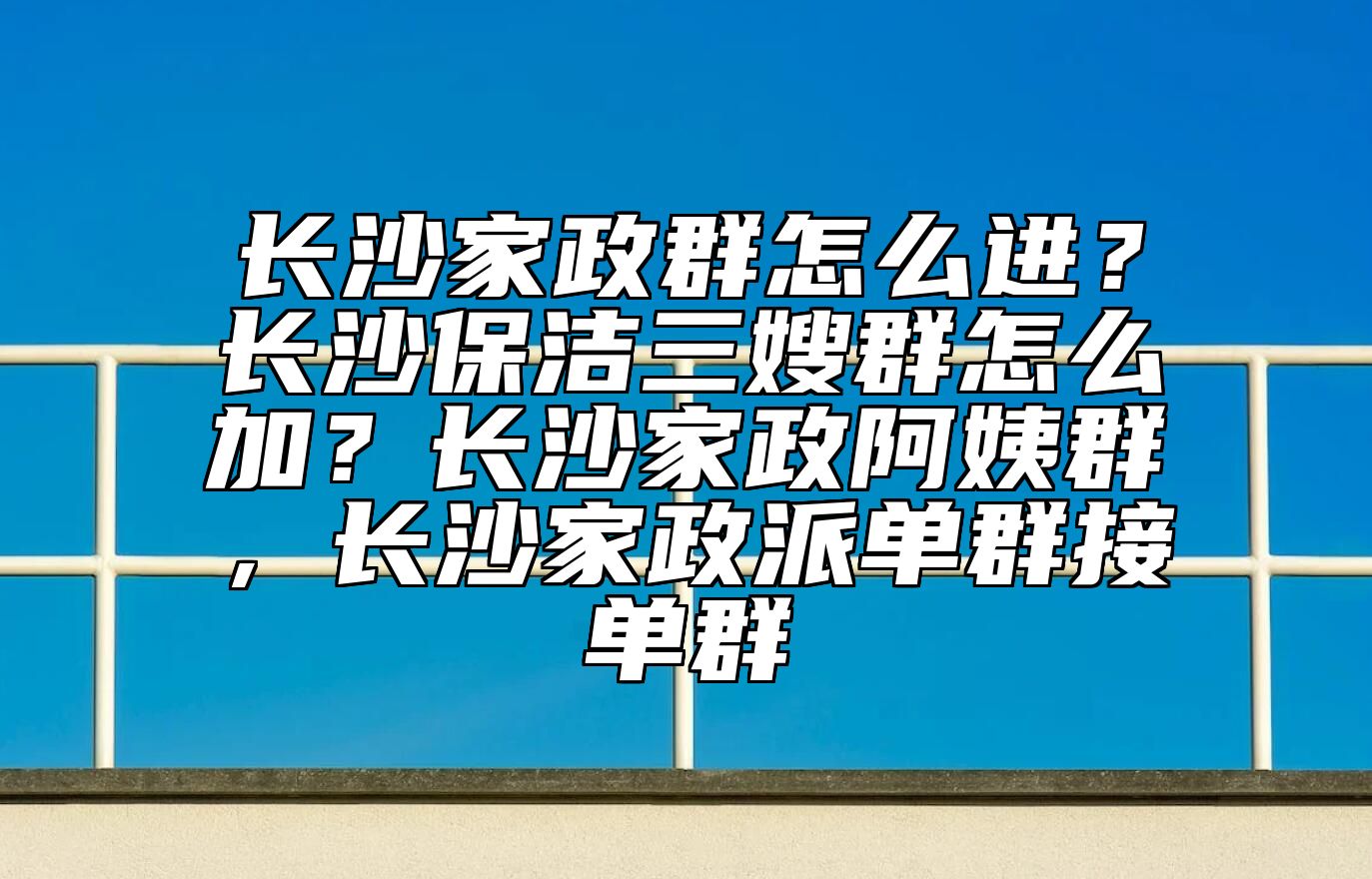 长沙家政群怎么进？长沙保洁三嫂群怎么加？长沙家政阿姨群，长沙家政派单群接单群