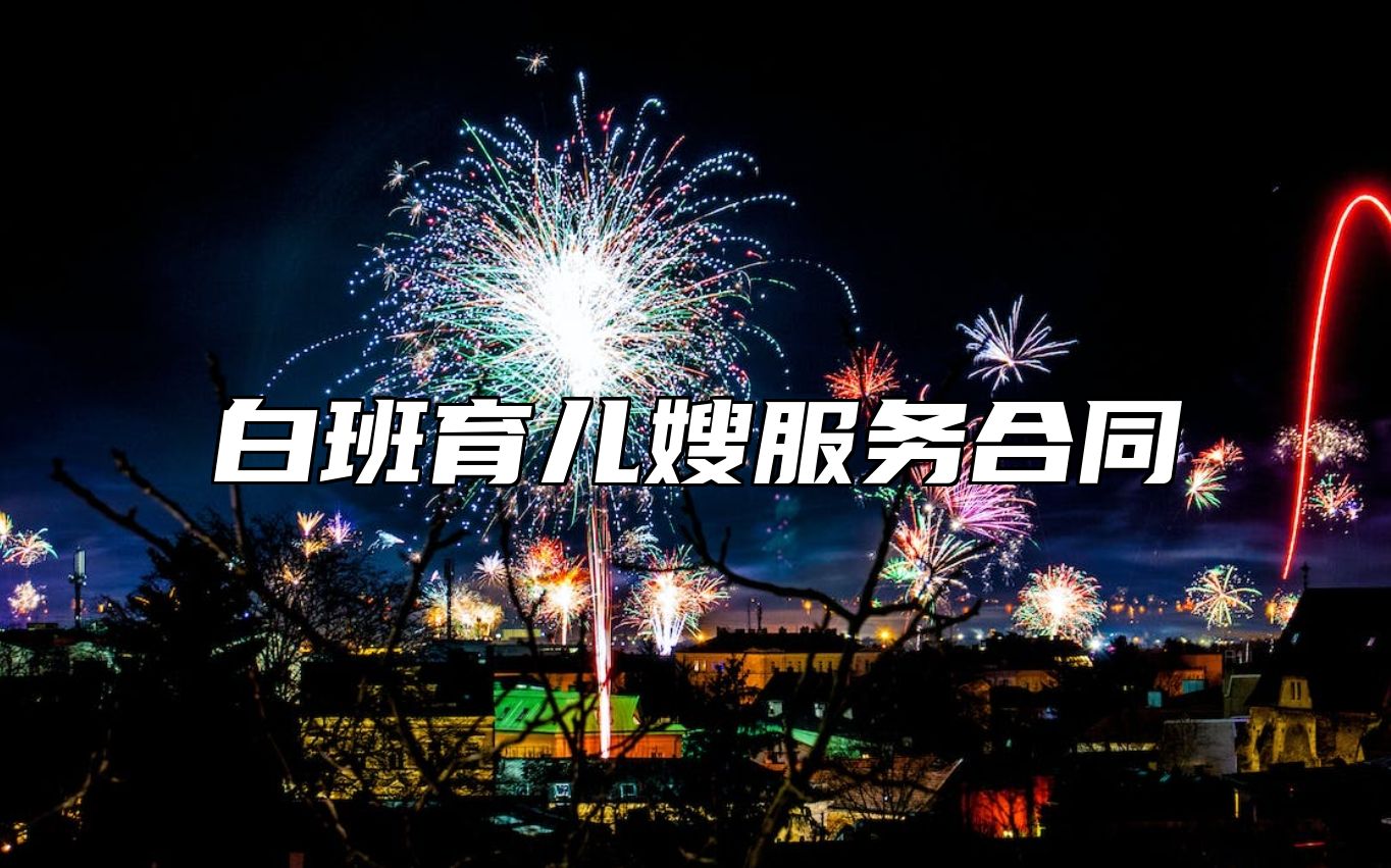 白班育儿嫂服务合同