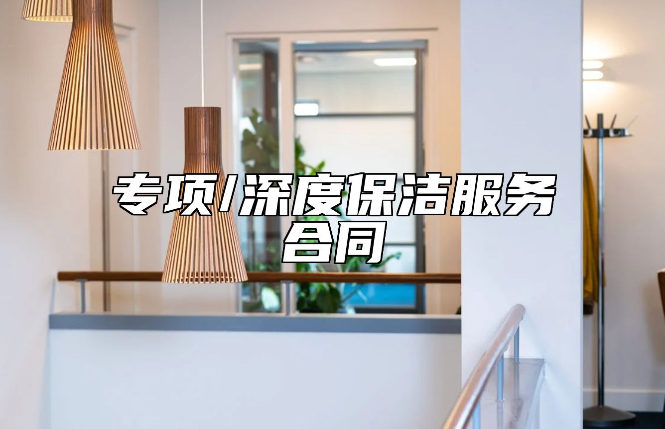 专项/深度保洁服务合同