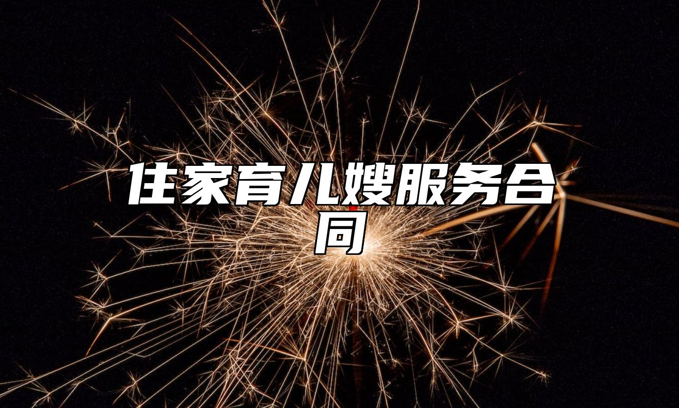 住家育儿嫂服务合同