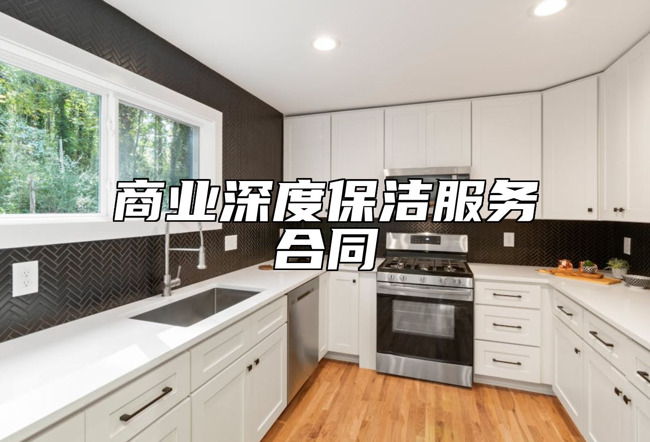 商业深度保洁服务合同