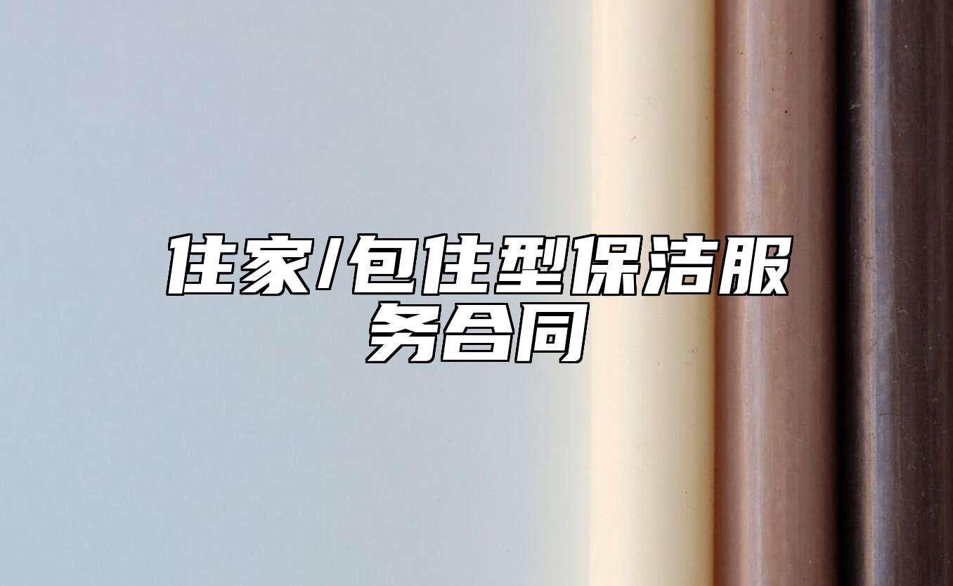 住家/包住型保洁服务合同