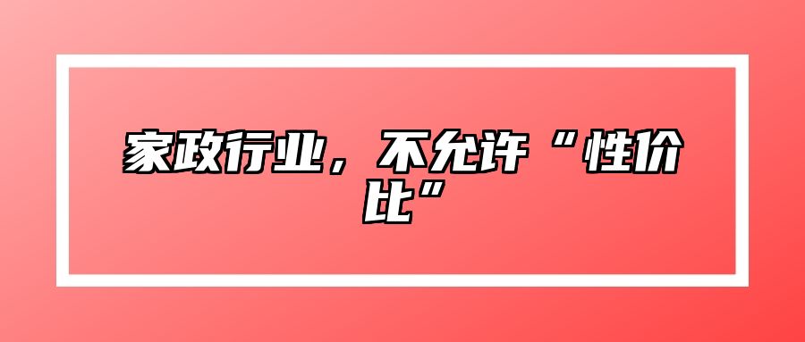 家政行业，不允许“性价比”