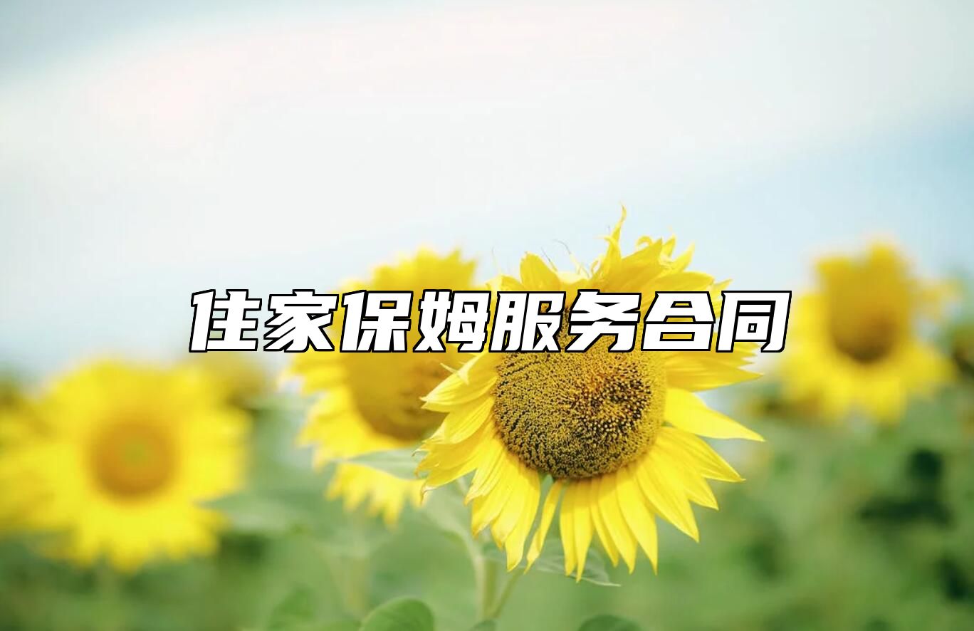 住家保姆服务合同