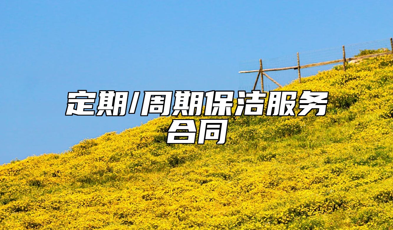 定期/周期保洁服务合同