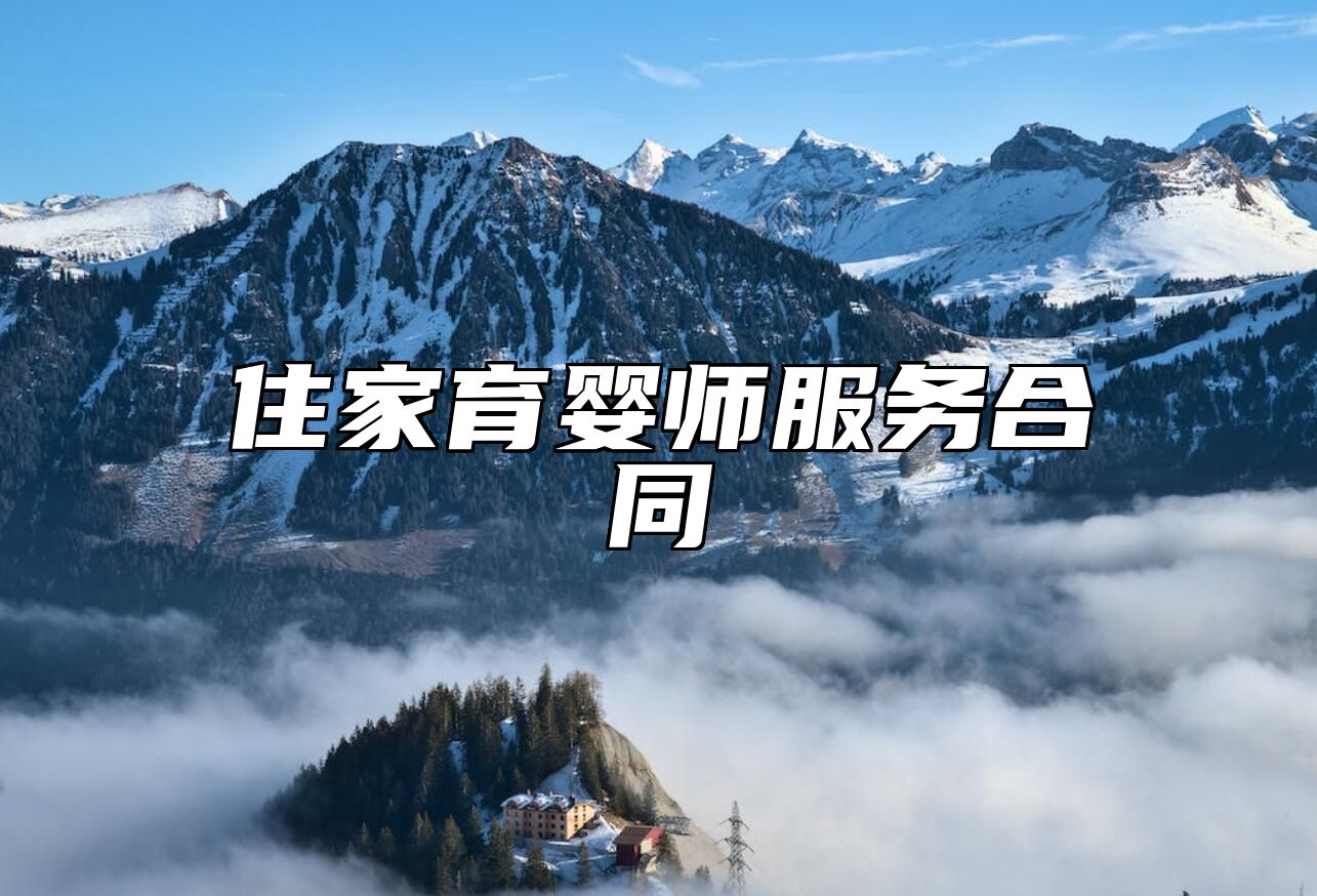 住家育婴师服务合同
