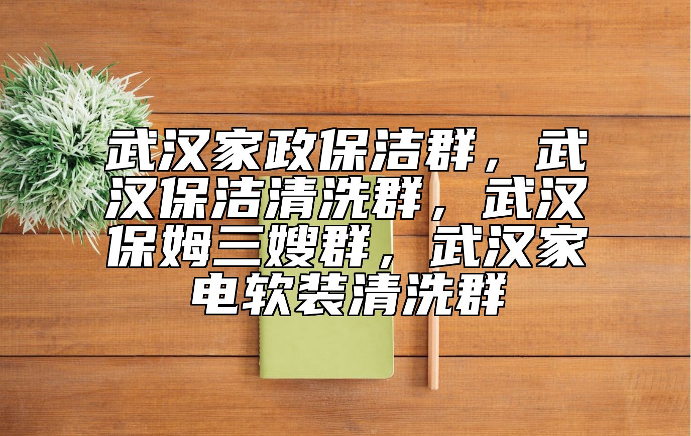 武汉家政保洁群，武汉保洁清洗群，武汉保姆三嫂群，武汉家电软装清洗群